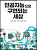 인공지능으로 구현되는 세상