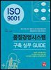 ISO 9001 품질경영시스템 구축 실무 GUIDE