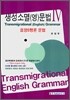생성소멸 영문법 4 (한글판)