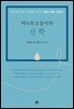 역과 모퉁이의 신학