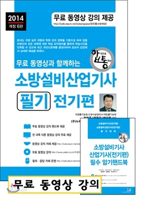 2014 소방설비 산업기사 필기 + 무료 동영상 강의 전기편