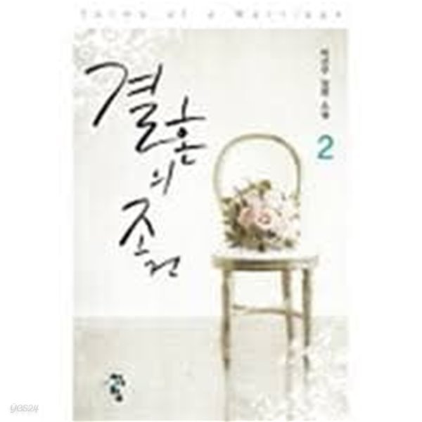 결혼의 조건 1-2-박선우-로맨스소설-35뒤