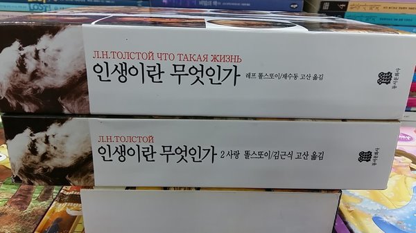 인생이란 무엇인가(1,2, 두권)