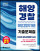 2023 해양경찰 해양경찰학개론 기출문제집