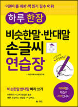 하루 한 장 비슷한말 반대말 손글씨 연습장