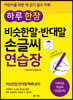 하루 한 장 비슷한말 반대말 손글씨 연습장