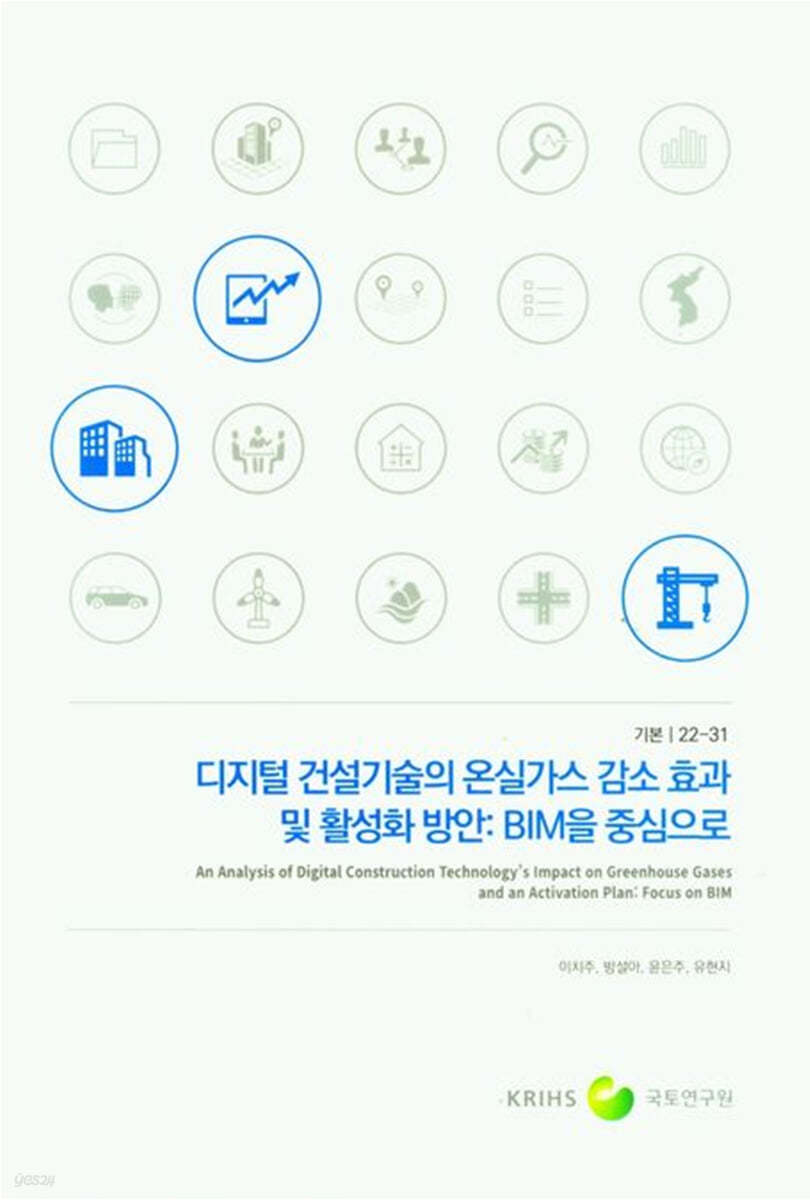 디지털 건설기술의 온실가스 감소효과 및 활성화 방안