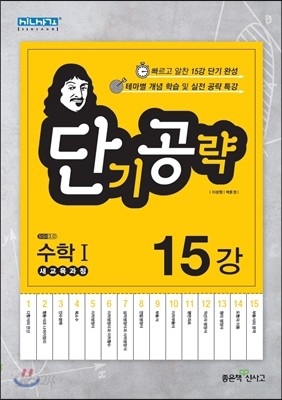 단기공략 수학 1 15강 (2017년용)