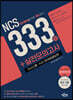 NCS 333제 + 실전모의고사