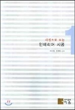 사진으로 보는 인테리어 시공 1