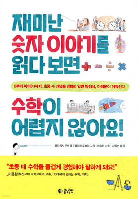 재미난 숫자 이야기를 읽다 보면 수학이 어렵지 않아요!