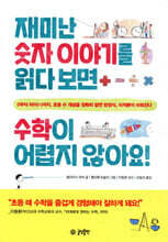 재미난 숫자 이야기를 읽다 보면 수학이 어렵지 않아요!