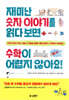 재미난 숫자 이야기를 읽다 보면 수학이 어렵지 않아요!