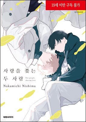 [대여] [비애] 사랑을 쫓는 두 사람