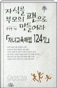 자녀교육해법 124장(자식을 부모의 팬으로 만들어라)