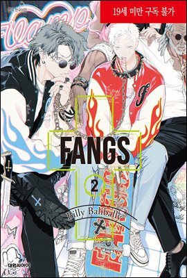 [대여] [비애] FANGS 02권