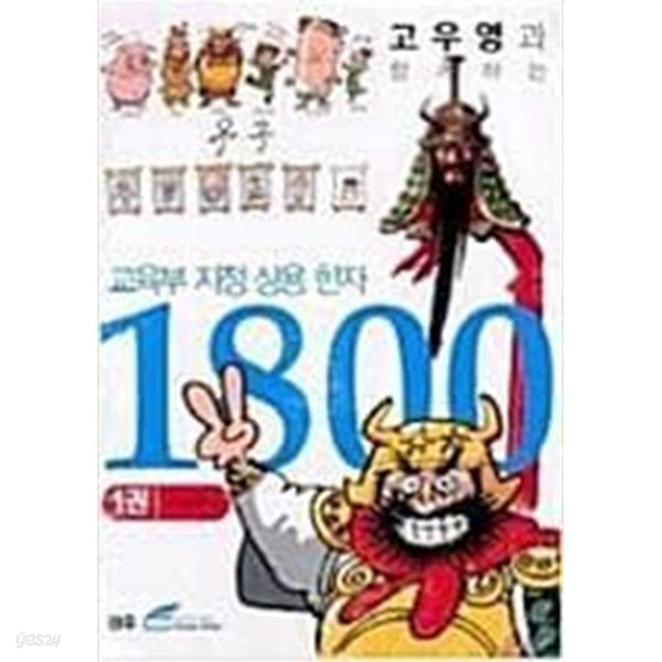 교육부지정 상용한자 1800 세트 - 전10권