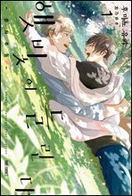 [대여] [BL] 햇빛이 들린다 춘하추동 01권