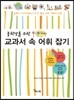 중학생을 위한 교과서 속 어휘 잡기