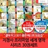 지경사 프리미엄 세계 명작 시리즈 30권세트/상품권1.5만