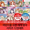 지경사 어린이를 위한 세계명작 시리즈 12권세트/상품권5천