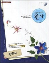 완자 고등 한국사 (2019년용)