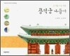 창덕궁 나들이