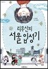 리무산의 서울 입성기