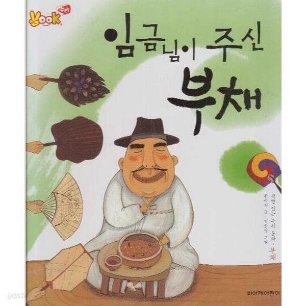 임금님이 주신 부채 - 색깔 있는 우리 문화ㆍ부채