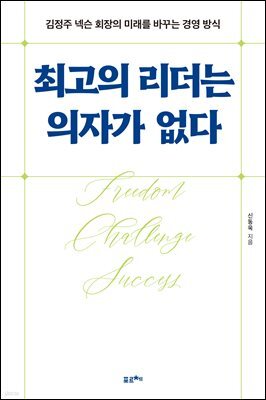 최고의 리더는 의자가 없다