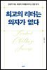 최고의 리더는 의자가 없다
