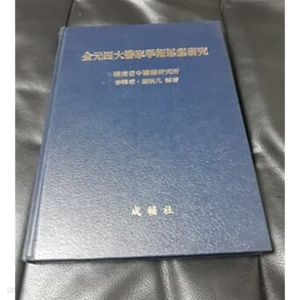 김원4대의가학술사상연구 1985년 발행본
