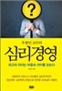 우종민 교수의 심리경영