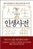 공병호의 인생사전