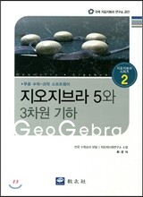 지오지브라 5와 3차원 기하