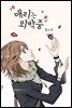 [대여] 풀 하우스 106화