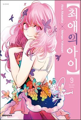 최애의 아이 09권