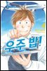 우주 밥! 04권