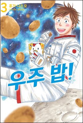 우주 밥! 03권