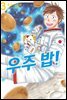우주 밥! 03권