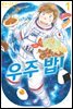 우주 밥! 01권