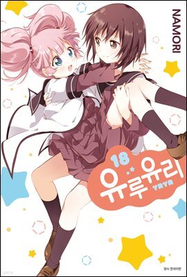 유루유리 18권