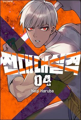 전대대실격 04권