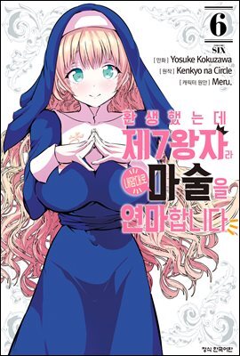 환생했는데 제7왕자라 내맘대로 마술을 연마합니다 06권