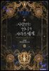사랑받는 언니가 사라진 세계 2권