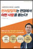 인사담당자는 면접에서 이런 사람을 뽑는다!