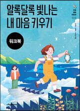 알록달록 빛나는 내 마음 키우기 (워크북)