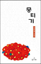 뭉티기
