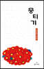 뭉티기