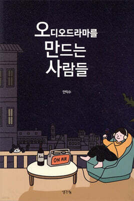오디오드라마를 만드는 사람들